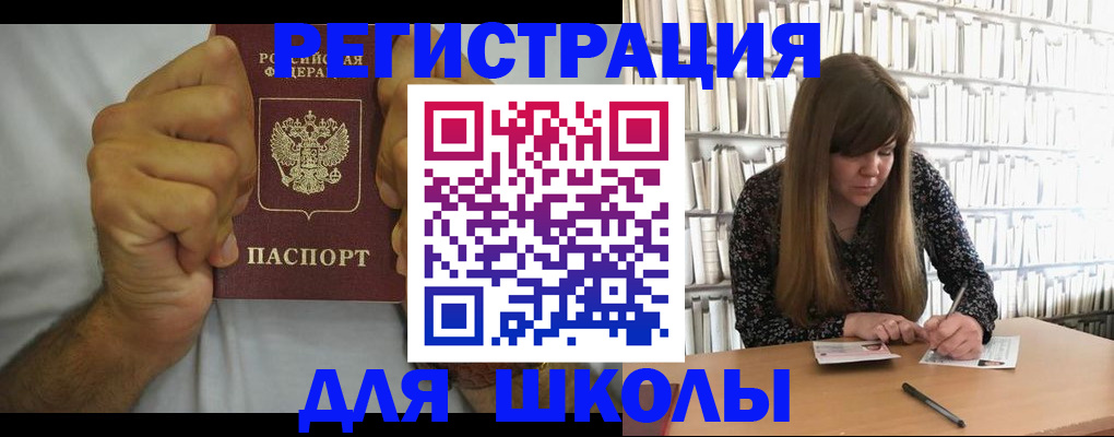 прописка для школы в Обояни